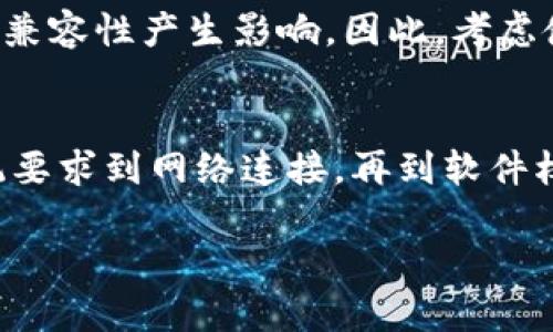 看起来你在寻找关于“tokenim软件无法安装”的解决方案或信息。以下是一些可能对你有所帮助的步骤和提示：

### 解决Tokenim软件无法安装的问题

#### 1. 确认系统要求
软件的安装通常有特定的系统要求。首先，确保你的操作系统与Tokenim软件的要求相匹配。检查所需的操作系统版本、内存、处理器和其他硬件要求。如果你的设备不符合这些要求，安装可能会失败。

#### 2. 下载最新版本
有时候，使用过时的安装文件会导致安装失败。访问Tokenim的官方网站或其官方授权的下载渠道，下载最新版本的软件安装包。确保获取的安装文件是完整的、未损坏的。

#### 3. 检查网络连接
在安装某些软件时，可能需要稳定的网络连接以下载额外的文件或进行激活。确保你的网络连接稳定，可以尝试重启路由器或切换网络。

#### 4. 文件权限问题
在一些操作系统中，文件的权限设置会影响软件的安装。右键点击安装文件，选择“以管理员身份运行”选项，看看是否解决问题。如果你在使用某种企业管理的设备，确保你有足够的权限进行安装。

#### 5. 防火墙和杀毒软件设置
有时候，防火墙或杀毒软件会错误地阻止软件的安装。可以尝试临时禁用防火墙和杀毒软件，看看是否能够成功安装。在安装完成后，记得把这些安全设置重新启用。

#### 6. 查看安装日志
有些安装程序会创建安装日志文件，记录安装过程中的每一步。这些日志通常可以在临时文件夹或指定的安装目录中找到。通过查看日志文件，可能会发现导致安装失败的具体错误信息，帮助你找到解决方案。

#### 7. 联系技术支持
如果上述步骤都无法解决问题，考虑联系Tokenim的技术支持。他们通常能够提供专业的指导，帮助你解决特定的问题。

#### 8. 寻求社区帮助
一些软件有活跃的用户社区，用户会在社区中共享经验和解决方案。查找Tokenim相关的论坛、微信群或者社交媒体，看看是否有人也遇到同样的问题并找到了解决方法。

#### 9. 设备兼容性
有时候设备的硬件兼容性问题会导致软件无法安装。例如，某些新款的操作系统可能会对旧系统的软件兼容性产生影响。因此，考虑使用虚拟机或其他子系统来测试软件的安装。

#### 总结
Tokenim软件的安装问题可能由多种原因引起。在解决问题时，最重要的是逐步排查可能的因素，从系统要求到网络连接，再到软件权限和安全设置，全面考虑，最终找到解决方案。记得保持耐心，如果仍然失败，可以寻求专业人士的帮助。

希望这些建议能帮助你顺利安装Tokenim软件！如果有其他问题，欢迎随时提问。