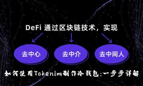 如何使用Tokenim制作冷钱包：一步步详解