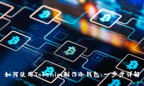 如何使用Tokenim制作冷钱包：一步步详解
