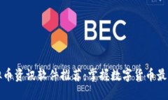 支付  2023年虚拟币资讯软件推荐：掌握数字货币