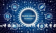 如何在Tokenim中添加TRC-20代币: 完整指南与实用技