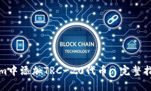 如何在Tokenim中添加TRC-20代币: 完整指南与实用技巧