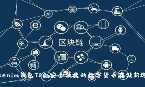 Tokenim钱包TRC：安全便捷的数字货币存储新选择