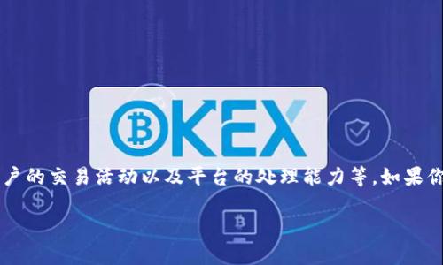 目前没有确切的信息能告诉你“tokenim”每天可以交易多少笔，因为这取决于多种因素，包括市场需求、用户的交易活动以及平台的处理能力等。如果你在询问特定的交易平台或加密货币，建议查阅其官方信息或相关社区讨论，以获取最新和最准确的数据。 

如果需要进一步的信息或对某特定平台的交易情况感兴趣，请告诉我，我很乐意提供更多帮助。