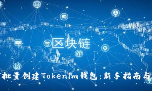 如何批量创建Tokenim钱包：新手指南与技巧