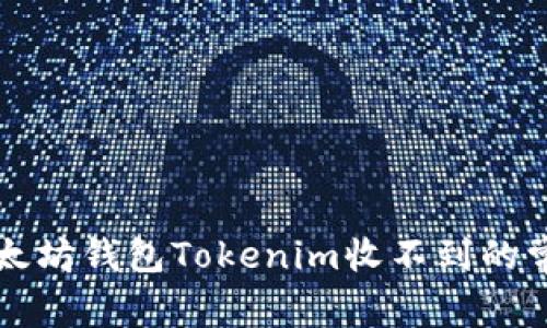 解决以太坊钱包Tokenim收不到的常见问题