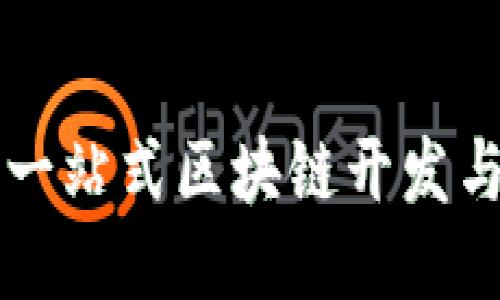 探索Tokenim模拟器：一站式区块链开发与测试平台的独特优势