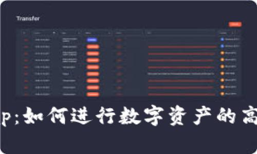 虚拟币的Swap：如何进行数字资产的高效互换与交易
