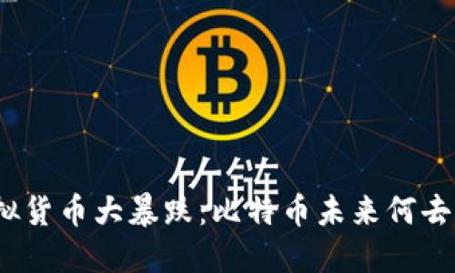 : 虚拟货币大暴跌：比特币未来何去何从？