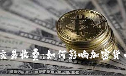 Tokenim取消交易收费：如何影响加密货币市场的未来？