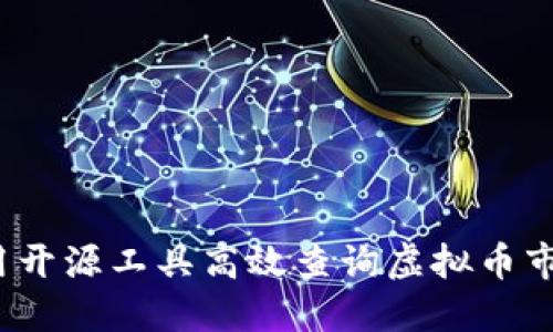 如何利用开源工具高效查询虚拟币市场信息？