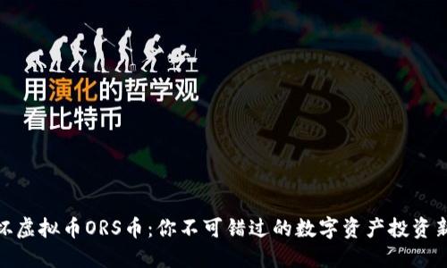 世界杯虚拟币ORS币：你不可错过的数字资产投资新机会