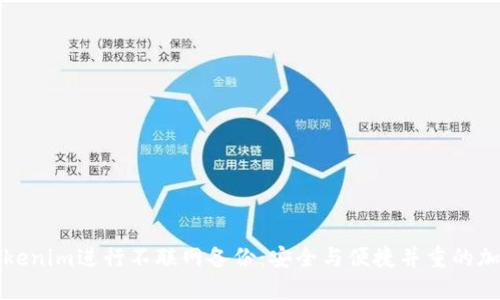 如何使用Tokenim进行不联网备份：安全与便捷并重的加密解决方案
