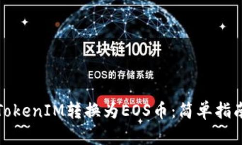 如何将TokenIM转换为EOS币：简单指南与技巧