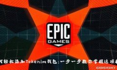 如何轻松添加Tokenim钱包：一步一步教你掌握这项