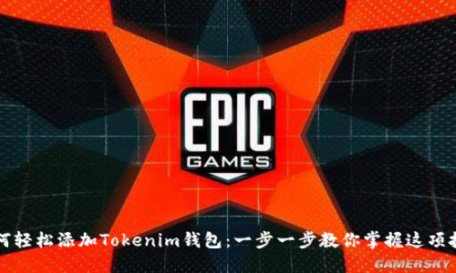 如何轻松添加Tokenim钱包：一步一步教你掌握这项技能