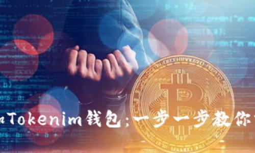 如何轻松添加Tokenim钱包：一步一步教你掌握这项技能