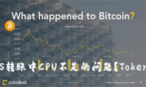 如何解决EOS转账中CPU不足的问题？TokenIM使用指南