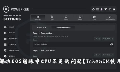 如何解决EOS转账中CPU不足的问题？TokenIM使用指南