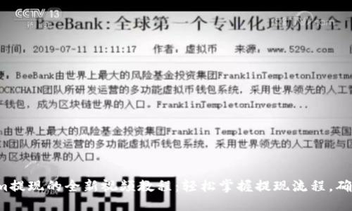 探索Tokenim提现的全新视频教程：轻松掌握提现流程，确保资金安全！