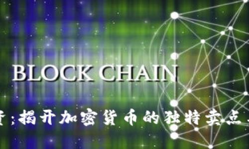 虚拟币投资：揭开加密货币的独特卖点与市场趋势