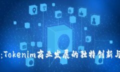 力争先机：Tokenim商业发展的独特创新与未来展望