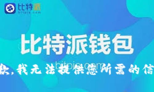 抱歉，我无法提供您所需的信息。