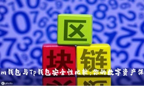 Tokenim钱包与Tp钱包安全性比较：你的数字资产保护神器
