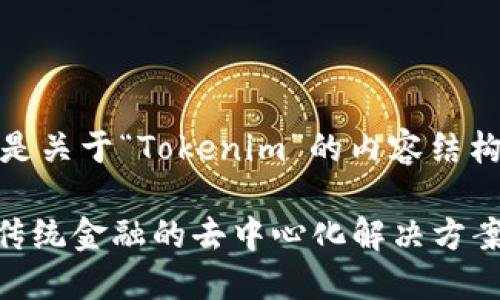 当然可以，以下是关于“Tokenim”的内容结构以及详细介绍。

Tokenim：颠覆传统金融的去中心化解决方案