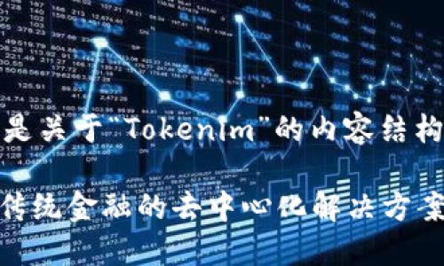 当然可以，以下是关于“Tokenim”的内容结构以及详细介绍。

Tokenim：颠覆传统金融的去中心化解决方案