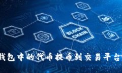 如何将TokenIM钱包中的代币提币到交易平台：详尽