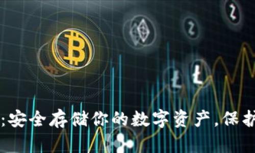 虚拟币硬盘：安全存储你的数字资产，保护投资的未来