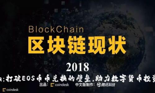 Tokenim：打破EOS币币兑换的壁垒，助力数字货币投资新机会