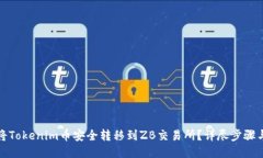 如何将Tokenim币安全转移到ZB交易所？详尽步骤与