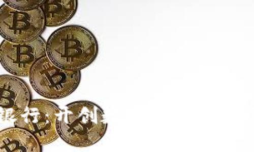 美国虚拟币银行：开创数字金融新时代的创新平台