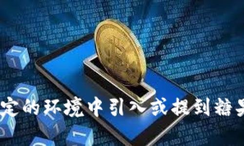 看起来你提到的“tokenim”可能是一个特定的项目或者应用，但我并不具体了解“tokenim”是什么。若是你想知道如何在一个特定的环境中引入或提到糖果，可以提供更多背景信息吗？比如“tokenim”是一个区块链项目、社交平台还是其他什么类型的应用？这样我才能更好地帮助你。
