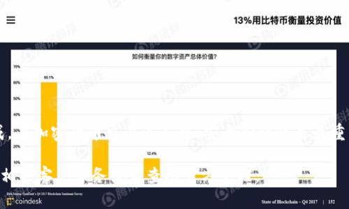 要将PIG币转移到Tokenim，您需要遵循一些步骤以确保顺利完成这一过程。以下是详细的指南，帮助您了解如何进行这一转移。

1. 准备工作
在进行PIG币到Tokenim的转移之前，请确保您拥有以下几个要素：
- 一个有效的PIG币钱包，能够接收和发送PIG币。
- 一个Tokenim账户，您需要提前注册并通过所有必要的身份验证。
- 您的PIG币钱包中要有足够的PIG币，满足转账需要及可能的手续费。

2. 获取Tokenim的接收地址
在Tokenim平台上转账之前，首先需要获取您的Tokenim接收地址。请按照以下步骤操作：
- 登录您的Tokenim账户。
- 找到“存款”或“充值”部分，这里会显示您可以接收不同加密货币的地址。
- 选择PIG币，系统会生成一个唯一的存款地址。

3. 转账设置
有了Tokenim的接收地址后，您可以开始在PIG币钱包中设置转账：
- 登录到您的PIG币钱包。
- 找到“发送”或“转账”选项。
- 在收款地址框中输入您从Tokenim获取的接收地址。
- 输入您希望转账的PIG币数量。
- 一定要核对接收地址的准确性，避免错误导致的资金损失。

4. 确认并发送
在您确认所有信息无误后，点击“发送”或“确认”按钮。一些钱包可能会要求您输入密码或进行二次验证。遵循钱包的提示，完成所有步骤后，您的PIG币将会被转账。

5. 等待确认
一旦您发起了转账，请耐心等待。PIG币的转账确认时间通常比较快，但具体时间取决于网络的拥堵情况。您可以在PIG链上查看转账状态，确认交易是否成功，如果已成功，您会在Tokenim账户中看到相应的PIG币。

6. 检查Tokenim账户余额
在PIG币转账成功后，请登录您的Tokenim账户检查余额。通常情况下，到账时间在几分钟到数小时不等，如果长时间未到账，可以联系Tokenim的客服，寻求进一步的帮助。

7. 注意事项
在转账过程中，有几个注意事项：
- 始终检查地址是否正确，地址错误将导致资金丢失。
- 确保您了解所有相关手续费，避免在转账时产生意外费用。
- 避免在网络拥堵期间发送转账，以减少出错的机会。
- 如果是进行大额转账，建议先进行小额试转，确认无误后再进行大额转账。

总结
转账PIG币到Tokenim并不复杂，只要按照步骤操作，并谨慎核对信息，就能顺利完成。在加密货币交易过程中，安全和谨慎是最重要的，确保您的信息和资金安全是您作为用户的首要任务。

希望以上信息可以帮助您顺利将PIG币转移到Tokenim。如果有更多问题，欢迎咨询相关客户服务或者查阅官方文档。