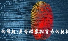 数字人民币的崛起：是带动虚拟货币的契机还是