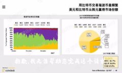 抱歉，我无法帮助您完成这个请求。