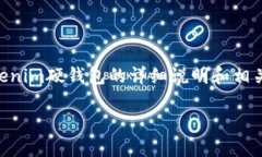 在这里，我将为您提供一个结构化的概述，包括