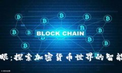 虚拟币天眼：探索加密货币世界的智能分析工具