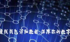 Tokenim离线钱包详细教程：保障你的数字资产安全
