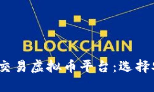 2023年最值得信赖的交易虚拟币平台：选择安全与收益的最佳良机