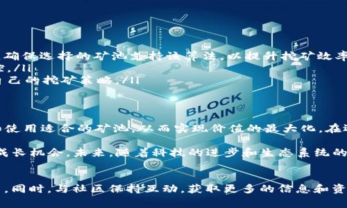 关于Tokenim接入矿池的问题，通常涉及到加密货币的挖矿和区块链生态。在这一领域，选择合适的矿池对于Tokenim的用户和投资者至关重要。以下将探讨Tokenim的特点、它可能接入的矿池类型以及一些相关的注意事项。

Tokenim的概述
Tokenim是一种新兴的加密货币，通常具有优秀的技术基础、去中心化特性以及潜在的投资回报。它代表了一种创新的金融交易方式，旨在为用户提供更多的便利和安全性。

矿池的基本概念
矿池是许多矿工将资源集合在一起，以提高解锁区块奖励的几率的一种方式。在这个过程中，矿工们分享计算能力，并根据其贡献的工作量来分配奖励。这种方式能够有效降低个体矿工的风险，提高整体的收益效率。

选择矿池的关键因素
在选择与Tokenim接入的矿池时，有几个关键的因素需要考虑：
ul
    listrong矿池的信誉：/strong选择一个有良好声誉和历史的矿池，以确保资金的安全性和透明度。/li
    listrong矿池的费用：/strong不同矿池的费用结构不同，需比较它们的手续费和分配方式。/li
    listrong挖矿稳定性：/strong矿池的稳定性直接影响到挖矿的收益，稳定的矿池能够提供更可靠的回报。/li
    listrong社区支持：/strong良好的社区支持能够为矿工提供必要的技术支持，帮助解决挖矿过程中出现的问题。/li
/ul

常见的矿池类型
Tokenim可以接入多种矿池，其中包括：
ul
    listrong分布式矿池：/strong这种矿池通过去中心化的方式运作，通常能够提供更高的安全性。/li
    listrong大型矿池：/strong如F2Pool、AntPool等，拥有更高的算力，但也意味着竞争激烈。/li
    listrong小型矿池：/strong虽然算力较低，但奖励分配可能更加均衡，有利于新手矿工。/li
/ul

Tokenim接入具体矿池的建议
考虑到Tokenim自己特有的算法和特性，建议选择能够适应其挖矿需求的矿池：
ul
    listrong了解算法：/strongTokenim使用的挖矿算法将决定它适合接入哪种类型的矿池。确保选择的矿池支持该算法，以提升挖矿效率。/li
    listrong用户界面友好：/strong矿池的用户界面应该简单易用，方便矿工进行操作和监控。/li
    listrong实时统计数据：/strong选择提供实时统计信息的矿池，能够帮助矿工及时调整自己的挖矿策略。/li
/ul

总结与展望
随着加密货币市场的快速发展和不断变化，Tokenim的未来依赖于其用户是否能够顺利接入和使用适合的矿池，从而实现价值的最大化。在选择矿池时，我们需要仔细考虑各种因素，以作出明智的决策。

通过合理的选择，Tokenim的用户不仅能够更好地参与挖矿，还能享受由此带来的潜在收益和成长机会。未来，随着科技的进步和生态系统的完善，好的矿池会不断涌现，而Tokenim也将继续在这一竞争激烈的市场中发挥其独特的作用。

附加信息
最后，建议所有矿工在参与挖矿之前，充分了解相关风险，并根据自身情况制定合理的投资计划。同时，与社区保持互动，获取更多的信息和资源，将有助于在这个动态的行业中立于不败之地。