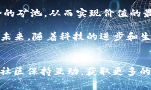 关于Tokenim接入矿池的问题，通常涉及到加密货币的挖矿和区块链生态。在这一领域，选择合适的矿池对于Tokenim的用户和投资者至关重要。以下将探讨Tokenim的特点、它可能接入的矿池类型以及一些相关的注意事项。

Tokenim的概述
Tokenim是一种新兴的加密货币，通常具有优秀的技术基础、去中心化特性以及潜在的投资回报。它代表了一种创新的金融交易方式，旨在为用户提供更多的便利和安全性。

矿池的基本概念
矿池是许多矿工将资源集合在一起，以提高解锁区块奖励的几率的一种方式。在这个过程中，矿工们分享计算能力，并根据其贡献的工作量来分配奖励。这种方式能够有效降低个体矿工的风险，提高整体的收益效率。

选择矿池的关键因素
在选择与Tokenim接入的矿池时，有几个关键的因素需要考虑：
ul
    listrong矿池的信誉：/strong选择一个有良好声誉和历史的矿池，以确保资金的安全性和透明度。/li
    listrong矿池的费用：/strong不同矿池的费用结构不同，需比较它们的手续费和分配方式。/li
    listrong挖矿稳定性：/strong矿池的稳定性直接影响到挖矿的收益，稳定的矿池能够提供更可靠的回报。/li
    listrong社区支持：/strong良好的社区支持能够为矿工提供必要的技术支持，帮助解决挖矿过程中出现的问题。/li
/ul

常见的矿池类型
Tokenim可以接入多种矿池，其中包括：
ul
    listrong分布式矿池：/strong这种矿池通过去中心化的方式运作，通常能够提供更高的安全性。/li
    listrong大型矿池：/strong如F2Pool、AntPool等，拥有更高的算力，但也意味着竞争激烈。/li
    listrong小型矿池：/strong虽然算力较低，但奖励分配可能更加均衡，有利于新手矿工。/li
/ul

Tokenim接入具体矿池的建议
考虑到Tokenim自己特有的算法和特性，建议选择能够适应其挖矿需求的矿池：
ul
    listrong了解算法：/strongTokenim使用的挖矿算法将决定它适合接入哪种类型的矿池。确保选择的矿池支持该算法，以提升挖矿效率。/li
    listrong用户界面友好：/strong矿池的用户界面应该简单易用，方便矿工进行操作和监控。/li
    listrong实时统计数据：/strong选择提供实时统计信息的矿池，能够帮助矿工及时调整自己的挖矿策略。/li
/ul

总结与展望
随着加密货币市场的快速发展和不断变化，Tokenim的未来依赖于其用户是否能够顺利接入和使用适合的矿池，从而实现价值的最大化。在选择矿池时，我们需要仔细考虑各种因素，以作出明智的决策。

通过合理的选择，Tokenim的用户不仅能够更好地参与挖矿，还能享受由此带来的潜在收益和成长机会。未来，随着科技的进步和生态系统的完善，好的矿池会不断涌现，而Tokenim也将继续在这一竞争激烈的市场中发挥其独特的作用。

附加信息
最后，建议所有矿工在参与挖矿之前，充分了解相关风险，并根据自身情况制定合理的投资计划。同时，与社区保持互动，获取更多的信息和资源，将有助于在这个动态的行业中立于不败之地。