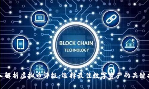 深入解析虚拟币评级：选择最佳数字资产的关键指南