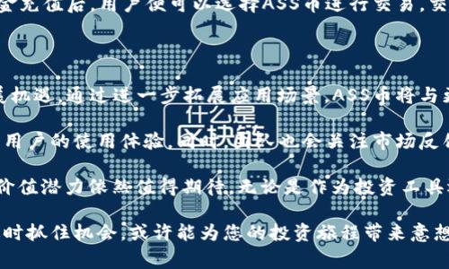    了解虚拟币ASS：创新加密货币的背后故事  / 

 guanjianci  ASS, 虚拟币, 加密货币, 投资  /guanjianci 

 什么是虚拟币ASS？ 

 在加密货币行业中，虚拟币ASS是一个逐渐受到关注的项目。ASS币，作为一种新兴的数字货币，旨在为用户和投资者提供一种全新的金融解决方案。它不仅仅是一种货币，更是一个技术平台的载体，致力于以创新的方式改变传统金融体系。

 ASS的起源与发展 

 虚拟币ASS的开发团队由一群经验丰富的区块链专家和金融从业者组成。该项目在2019年启动，旨在利用最新的区块链技术建立一个去中心化的生态系统。其理念在于提升金融交易的透明性、真实度和高效性。与其他数字货币相比，ASS具有更短的交易确认时间和更低的交易手续费，吸引了大量的用户与投资者关注。

 ASS币的独特卖点 

 首先，ASS币在交易速度上明显优于许多变现较慢的加密货币。通过的区块链算法，ASS能够在几秒钟内完成交易，这极大提升了用户的使用体验。

 其次，ASS的安全性也值得一提。交易过程中，用户的隐私数据始终得到保护，防止信息泄露。此外，采用去中心化的架构使得ASS网络极其稳健，不容易受到单点攻击。这种安全性吸引了大量用户，希望借助ASS币来进行资产的转移与储存。

 最后，ASS币的创新之处在于其生态应用。不同于许多只具备交易属性的数字货币，ASS已经开始与多个行业进行合作，探索新的应用场景。例如，在在线购物、娱乐、教育以及慈善组织等领域，ASS都展现出了良好的应用潜力。

 ASS的技术架构 

 ASS币采用了先进的区块链技术，使其不仅具备加密货币的基本功能，还有着丰富的智能合约支持。通过智能合约，用户可以在不依赖中介的情况下，自动化执行交易条款，这为金融交易提供了高度的灵活性和效率。

 此外，ASS使用的共识机制为“权益证明”，这意味着持有ASS币的用户有机会在网络中获得收益。这种机制不仅鼓励更多用户参与验证工作，还能有效维护网络稳定。

 投资ASS的价值与风险 

 投资ASS币，对某些投资者来说无疑是一个极具吸引力的选择。首先，作为一种新兴的加密货币，ASS在目前农火热的数字货币市场中，潜力不可小觑。在众多数字货币中，ASS凭借其独特的卖点和良好的技术架构，展现出了快速发展的趋势。

 其次，ASS币的需求正在稳步增长，随着其应用场景的不断拓展，市场对其购买和使用的需求有望显著提升。然而，投资任何一种加密货币都存在波动风险。由于市场不稳定性，ASS币的价格随时可能受到影响，因此投资者在进行投资决策时应深思熟虑。

 用户反馈与市场反响 

 近年来，随着加密货币的普及，用户对ASS币的反馈也不断增多。许多用户表示，ASS币在交易时能够给他们带来流畅的体验，同时高度的安全性使得他们在使用过程中无后顾之忧。另外，ASS社区也逐渐形成，许多用户愿意分享自己的使用体验与投资心得。

 此外，市场对ASS的反响积极，主流交易所纷纷上线了ASS的交易对，进一步提升了其市场认知度。由于ASS币在技术上不断创新和进步，它正在逐渐树立起自己的品牌形象，成为数字货币市场中值得关注的新星。

 如何购买ASS币? 

 对于想要参与ASS投资的用户而言，了解如何安全地购买ASS币尤为重要。首先，选择一个信誉良好的交易所进行注册，这是购买ASS的第一步。在众多交易所中，用户应选择那些运行时间较长，透明度较高的交易平台。一般来说，通过这些平台进行交易比较安全，市场流动性也会更高。

 用户完成注册后，通常需要进行身份验证，以符合反洗钱要求。接下来，可以通过绑定银行账户、信用卡或其他支付方式进行存款。完成资金充值后，用户便可以选择ASS币进行交易。交易时，用户应密切关注当前的市场行情，根据自身的投资策略灵活调整。

 ASS的未来展望 

 回望过去，ASS币在短短几年间已经取得了令人瞩目的发展成就。未来，随着全球对数字货币接受度的提升，ASS币预计将会迎来新的发展机遇。通过进一步拓展应用场景，ASS币将与更多的行业产生交集，不断为用户提供便利与价值。

 此外，在技术上，ASS团队也将继续通过创新来保持其市场竞争力。目前，团队正在致力于开发更多智能合约功能和提高交易效果，以便于用户的使用体验。同时，团队也会关注市场反馈，及时调整发展策略。

 总的来说，虚拟币ASS作为一种新兴的数字货币，其独特的卖点和创新点吸引了不少用户和投资者。虽然市场存在一定风险，但其未来的价值潜力依然值得期待。无论是作为投资工具还是实际应用场景中的使用，ASS币都将持续发挥其作用，逐步成为数字经济中不可或缺的一部分。

 不论您是数字货币的老手，还是刚刚入门的新人，认识和了解ASS币无疑是拓宽视野的良好契机。在这个变化迅速、充满机遇的市场中，适时抓住机会，或许能为您的投资旅程带来意想不到的惊喜。