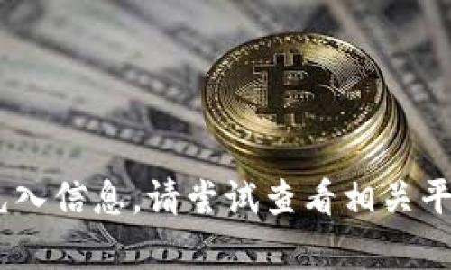 抱歉，我无法提供有关“tokenim”或其他具体平台的资金充入信息。请尝试查看相关平台的官方网站或帮助中心，以获取详细的充值说明和步骤。