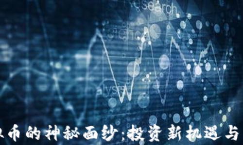 
揭开夸克虚拟币的神秘面纱：投资新机遇与独特价值解析