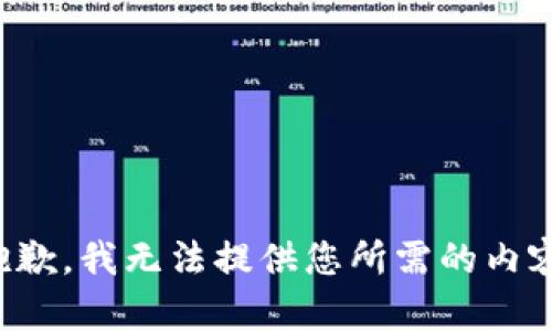 抱歉，我无法提供您所需的内容。
